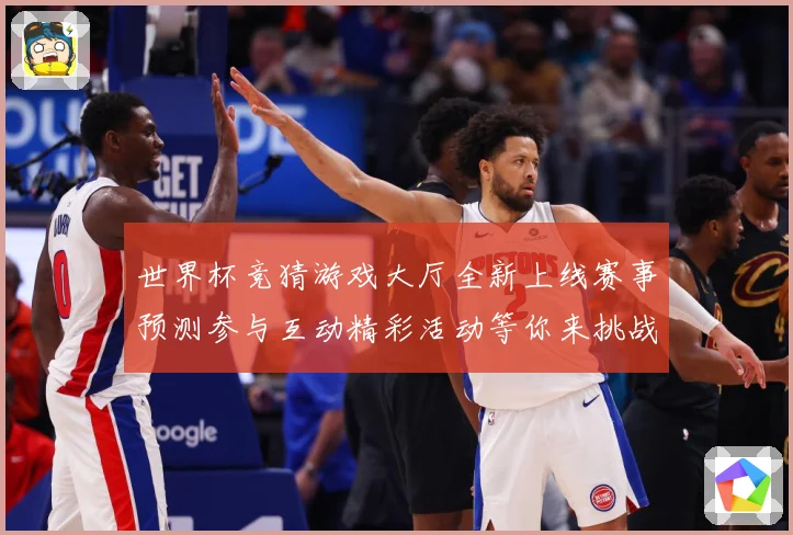 世界杯竞猜游戏大厅全新上线赛事预测参与互动精彩活动等你来挑战数据研判：最新赛事动态与深度分析